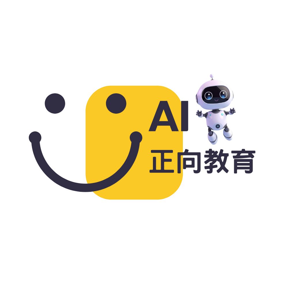 AI正向教育 教學課程