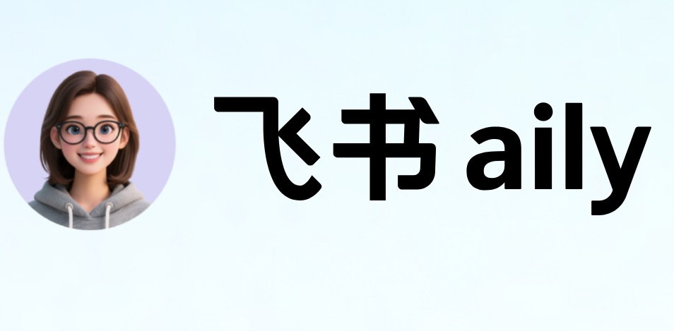 飛書AI Agent Aily教學課程