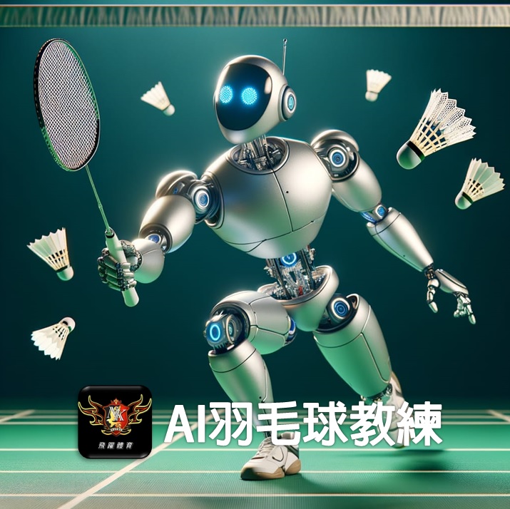 AI羽毛球教練