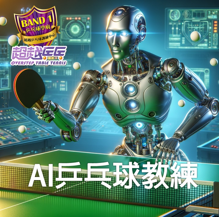 AI乒乓球教練