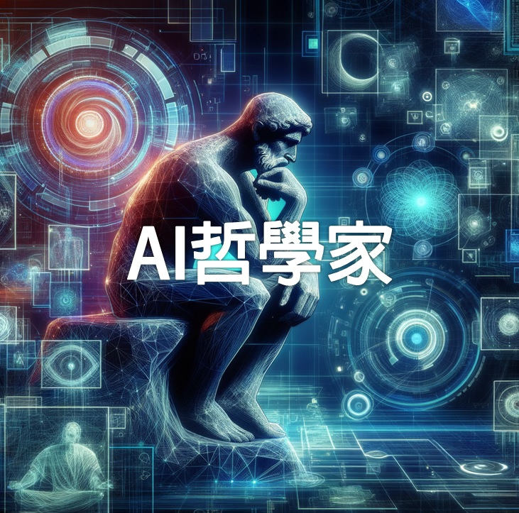 AI哲學家