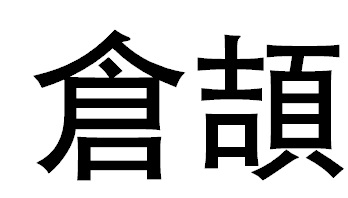 AI倉頡拆碼大師
