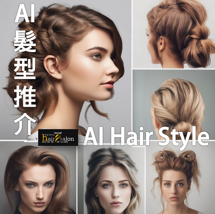 AI髮型推介 (髮型想像圖生成)