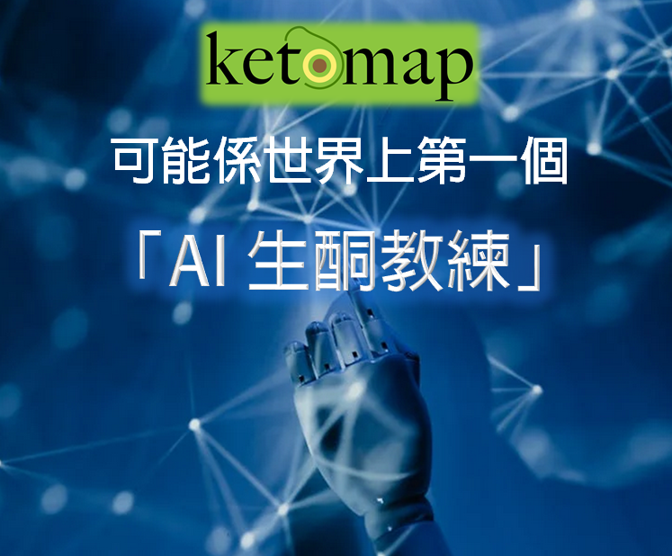 AI 生酮教練 / 生酮顧問