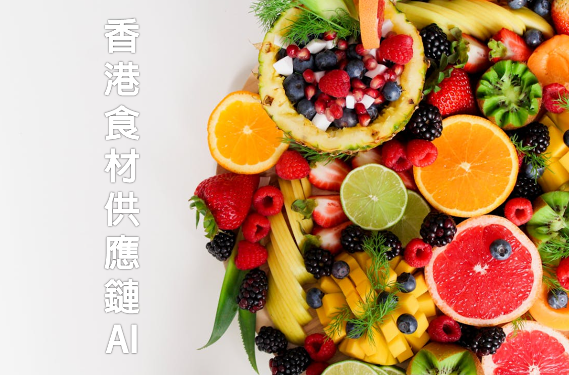 香港食材供應鏈AI