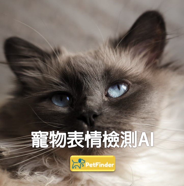 寵物表情檢測AI