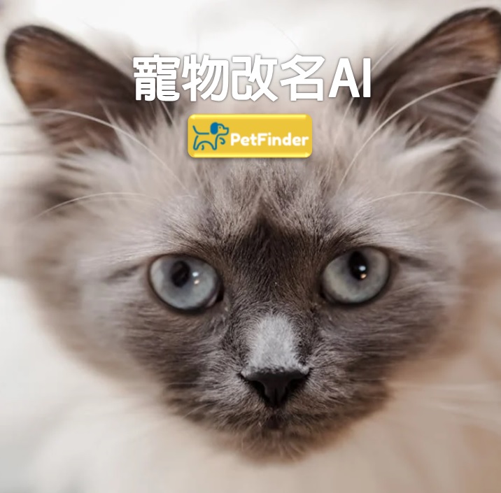 寵物改名AI