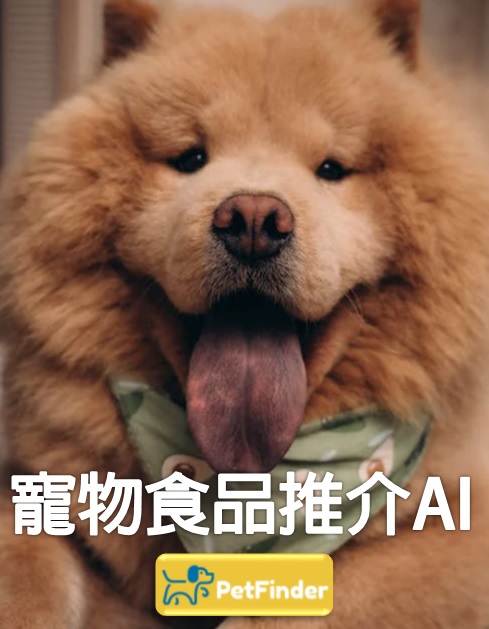 寵物食品推介AI