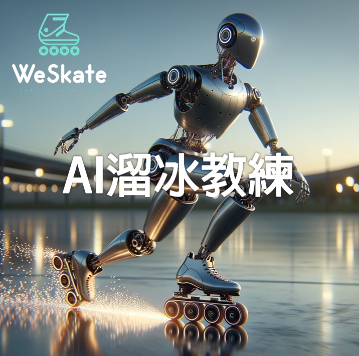 AI溜冰教練 / AI滑冰教練