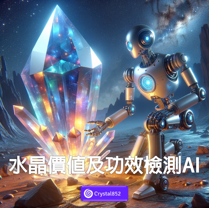 水晶價值及功效檢測AI