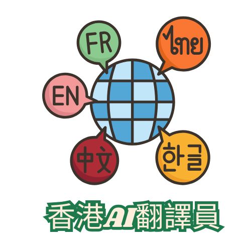 香港AI翻譯員