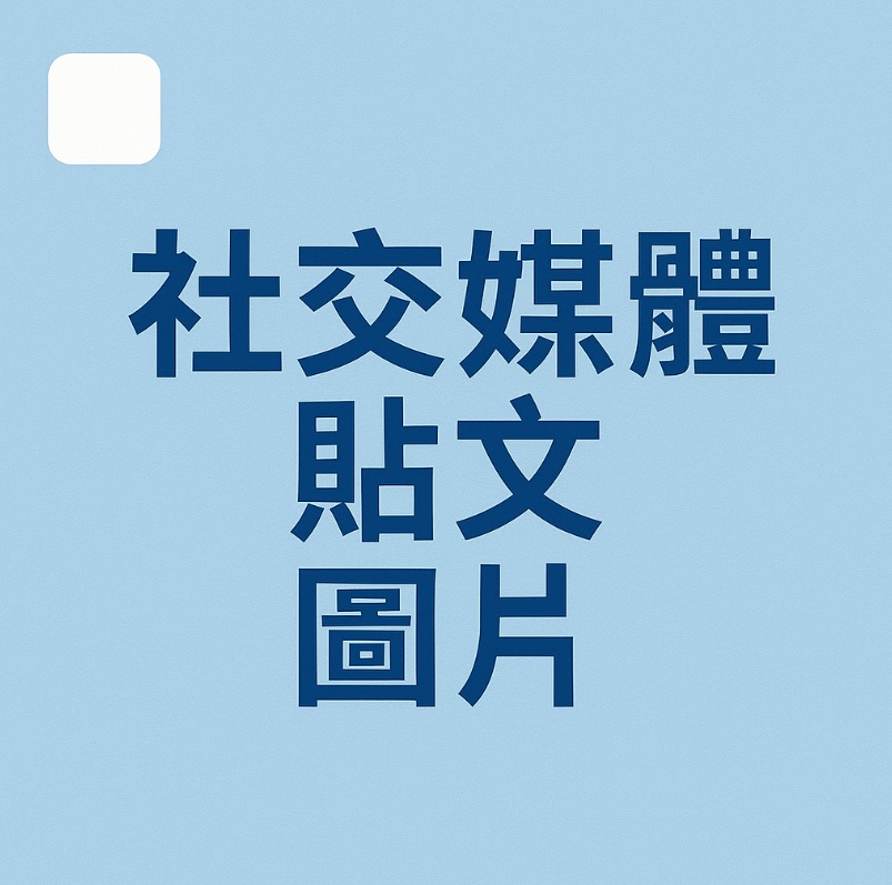 中文AI工具大全: AI生成繁體中文字社交媒體貼文圖片