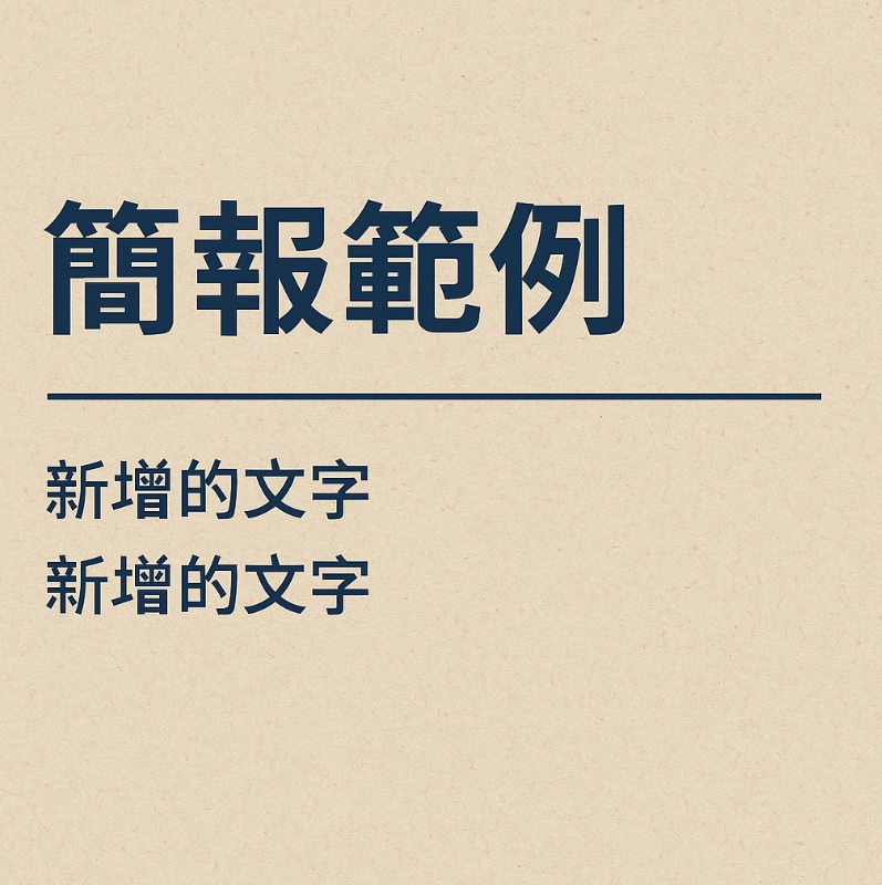 AI生成繁體中文字簡報頁面圖片