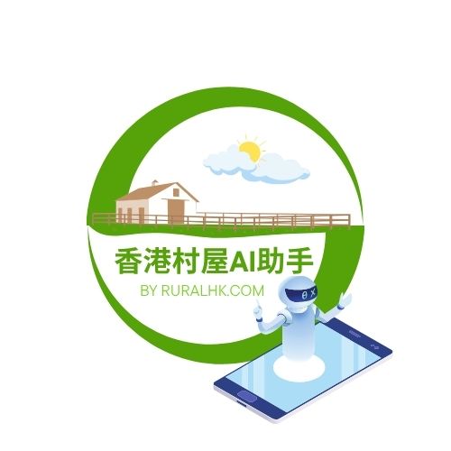 香港村屋AI助手
