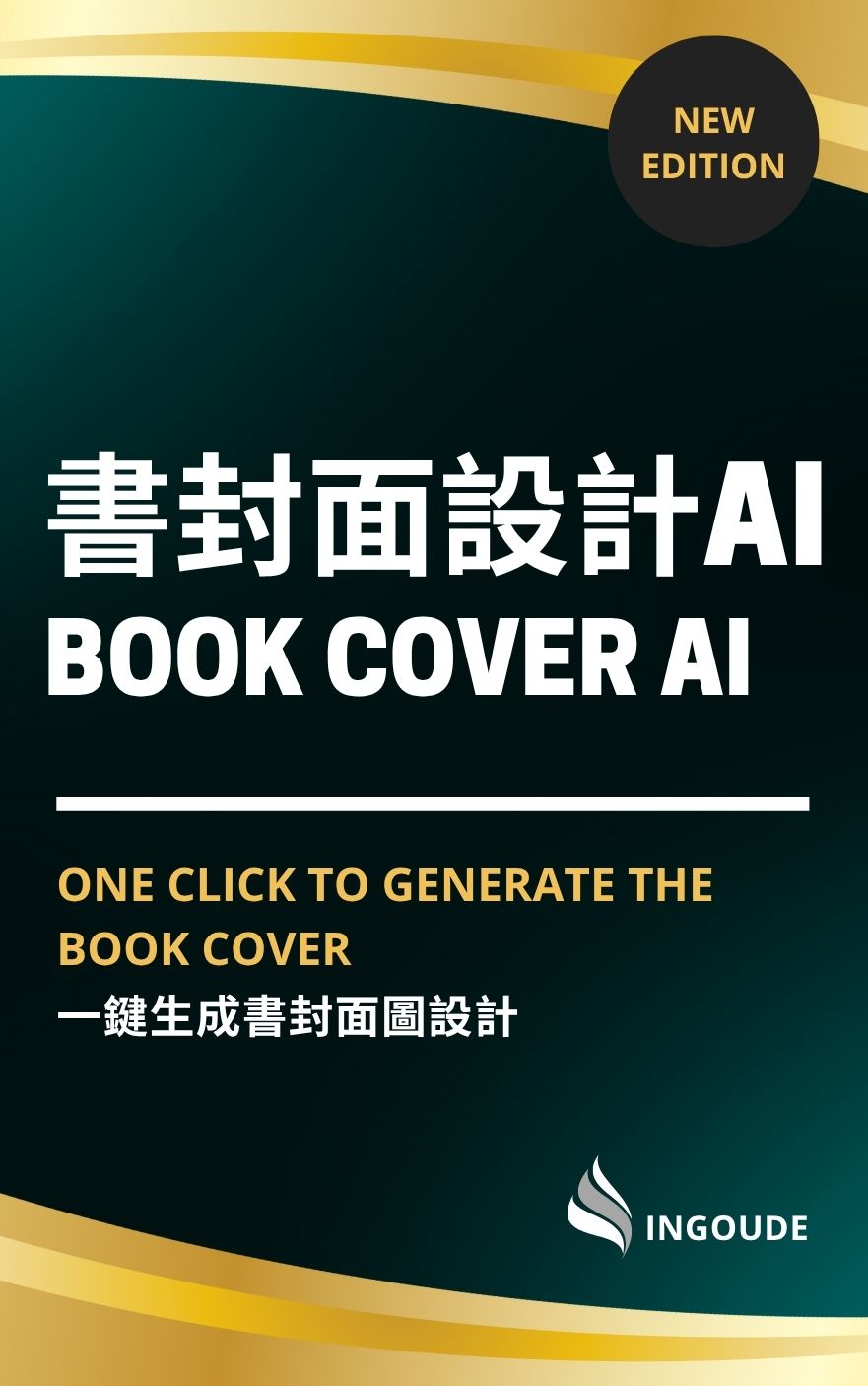 中文AI工具大全: 書封面設計AI