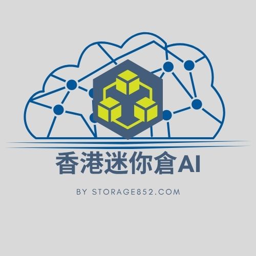 中文AI工具大全: 香港迷你倉AI
