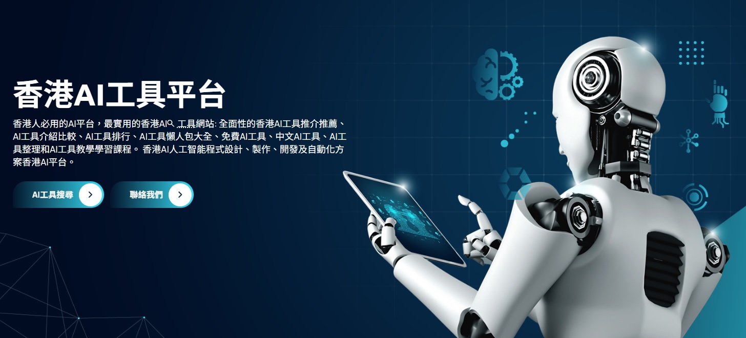 AI及IT小技巧教學: 香港AI工具平台：引領人工智能應用新時代的旗艦平台