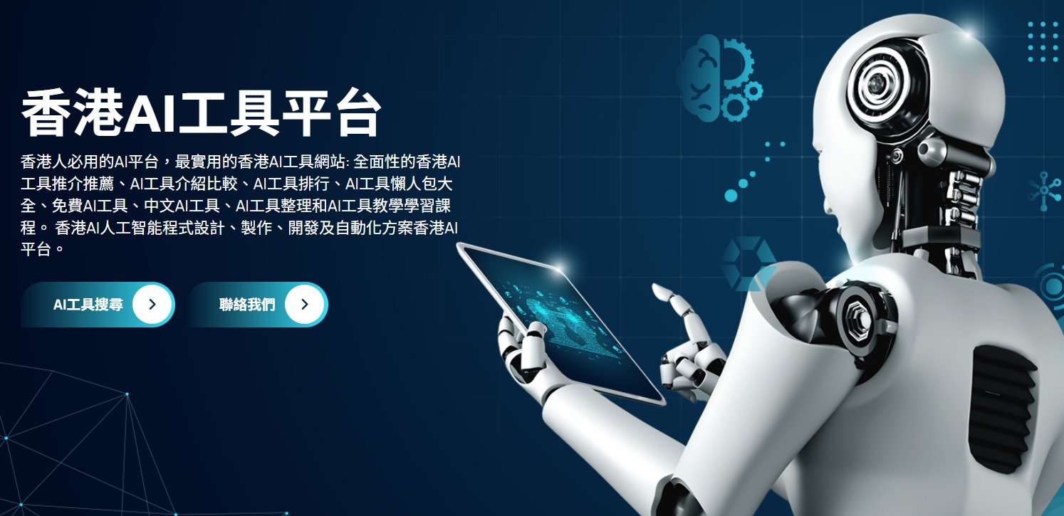 AI及IT小技巧教學: 香港AI App