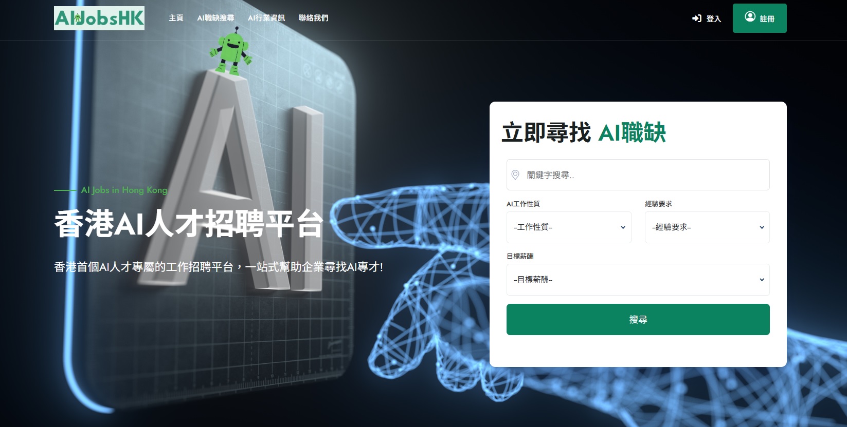 AI及IT小技巧教學: 一個在苦尋，一個在迷航：AIJobsHK如何為香港AI的追夢者們點亮燈塔？