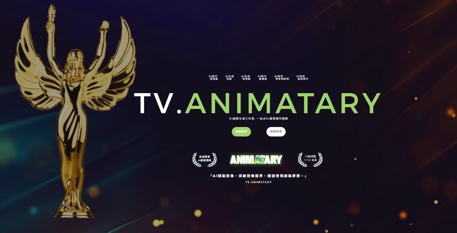AI及IT小技巧教學: Animatary宣佈進軍以生成式AI技術為核心的電視劇及劇集製作服務