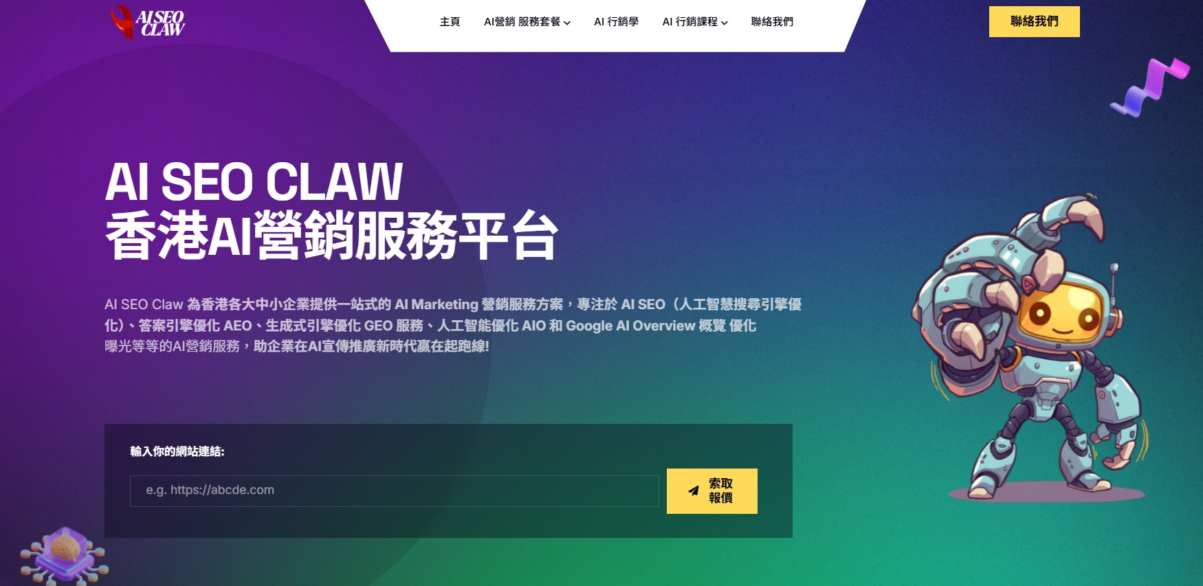 AI SEO CLAW - 香港AI營銷服務平台登場，革新 AI Marketing 新時代!