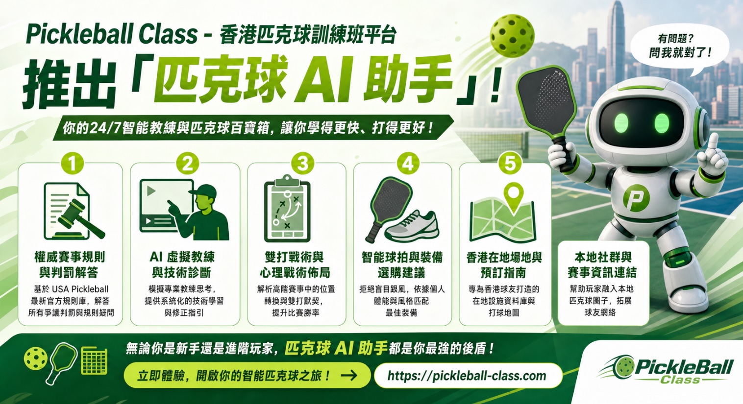 AI及IT小技巧教學: 科技與體育交匯！「Pickleball Class」重磅推出全港首創「匹克球 AI 助手」